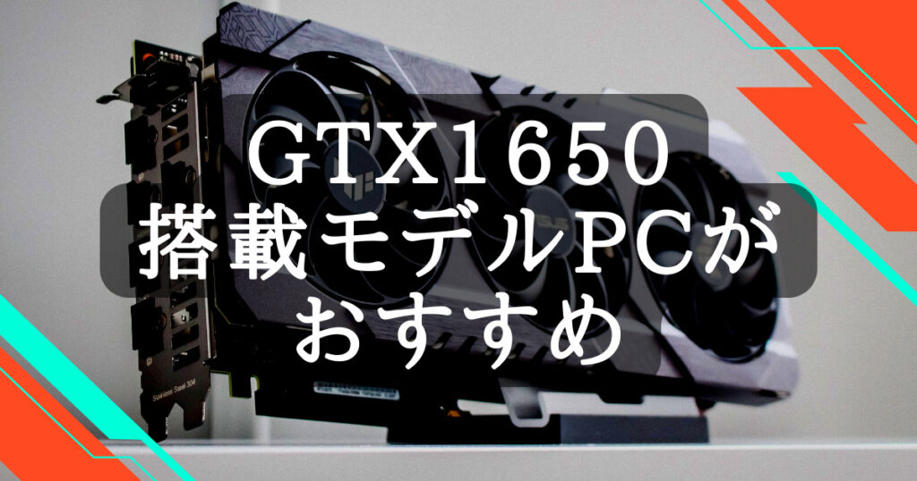 GTX1650搭載ゲーミングPCおすすめ