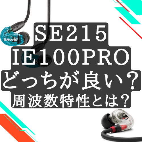 SE215　IE100PRO　どっちが良い？