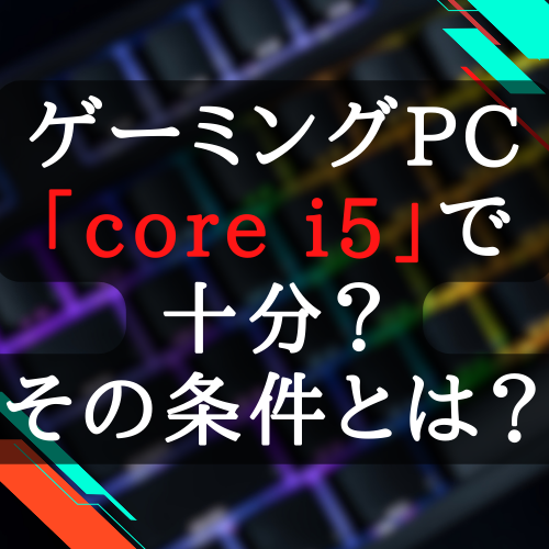 ゲーミングPC　core i5で十分　その条件